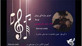 MohammadAli Fiooji Violinist