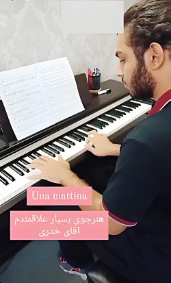 Una mattina با اجرای آقای خدری هنرجوی میلاد جعفرنژاد