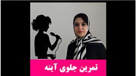 تمرین جلوی آیینه