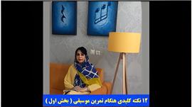 12 نکته کلیدی هنگام تمرین (بخش اول)