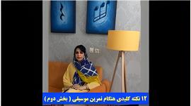 12 نکته کلیدی هنگام تمرین (بخش دوم)