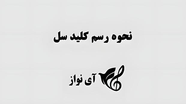 نحوه رسم کلید سل