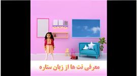 معرفی نت های موسیقی از زبان ستاره