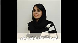 دست چپ هستم ویلن رو به کدوم سمت بگیرم