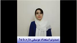 نمیدونم استعداد موسیقی دارم یا نه؟