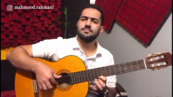 آموزش گیتار پاپ توسط استاد محمود رحمانی